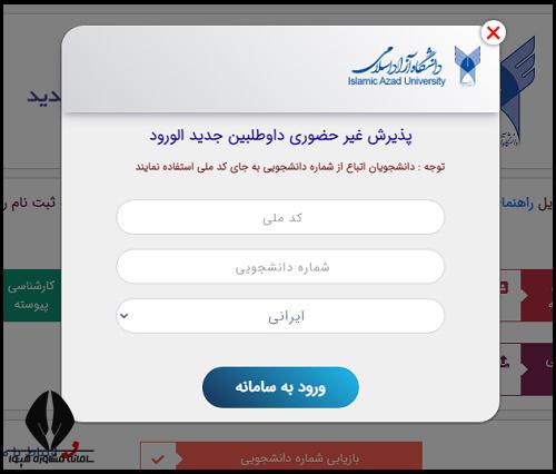 ثبت نام غیرحضوری دانشگاه آزاد 1404